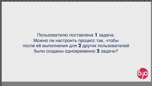 КонструкторБизнесПроцессов 2.0, FAQ17 - 2 задачи после 1 задачи