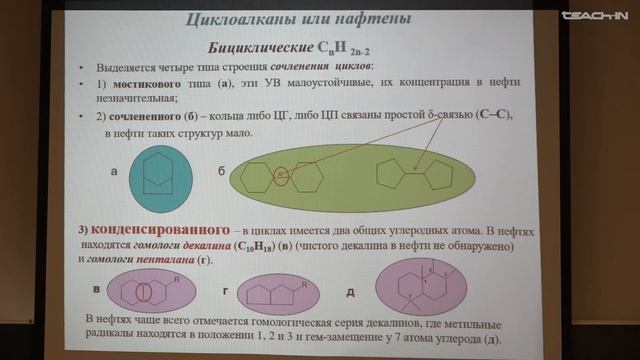 Соболева Е.В. - Химия горючих ископаемых - 9. Молекулярный состав нефти различных фракций. Часть 2