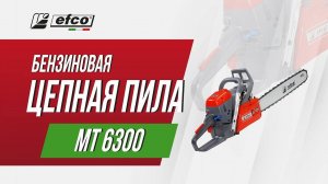 Бензопила Efco MT 6300