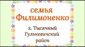 Семья Филимоненко - участник районного фестиваля семейных видеороликов