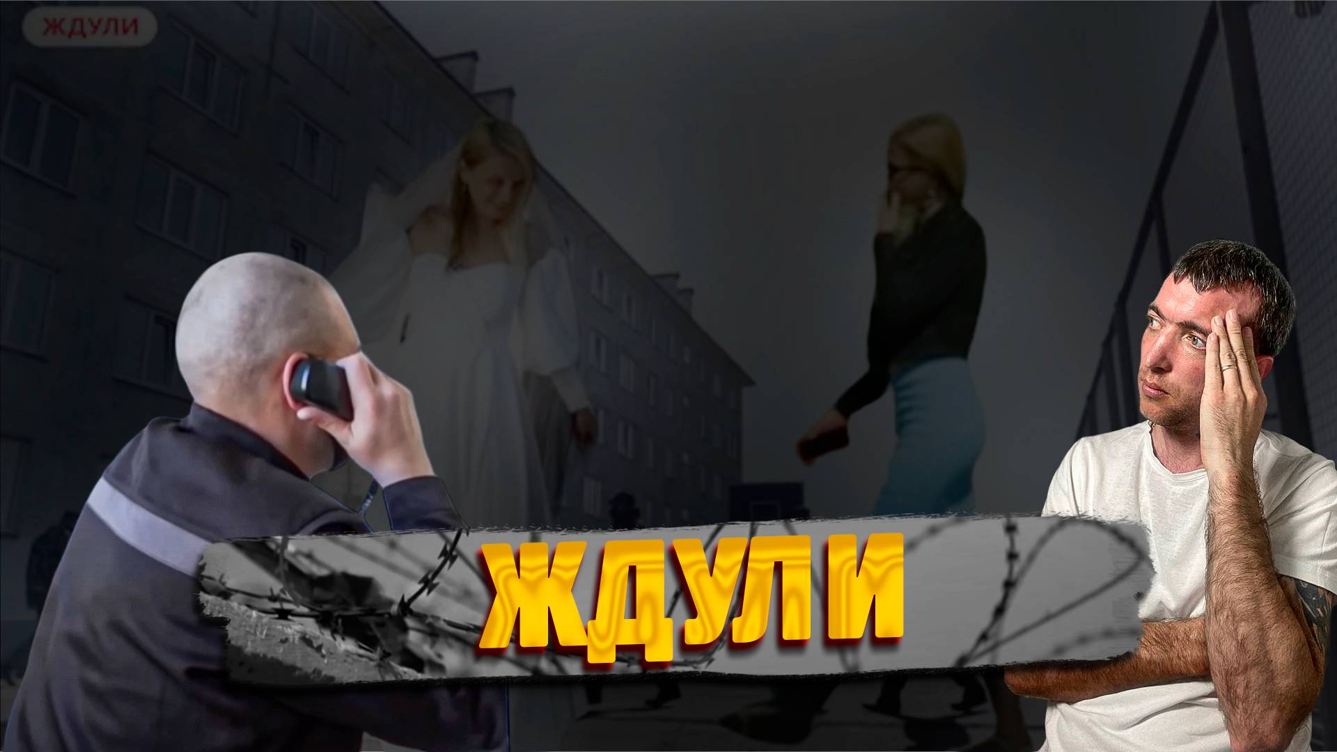 ЖДУЛИ РОК И ЗАПРЕТКА