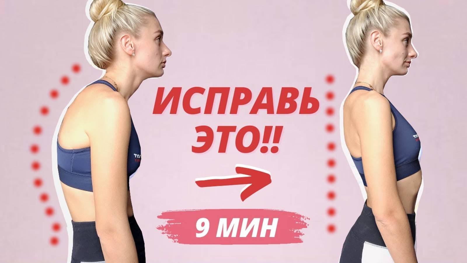 КРАСИВАЯ И РОВНАЯ СПИНА + ПРАВИЛЬНАЯ ОСАНКА