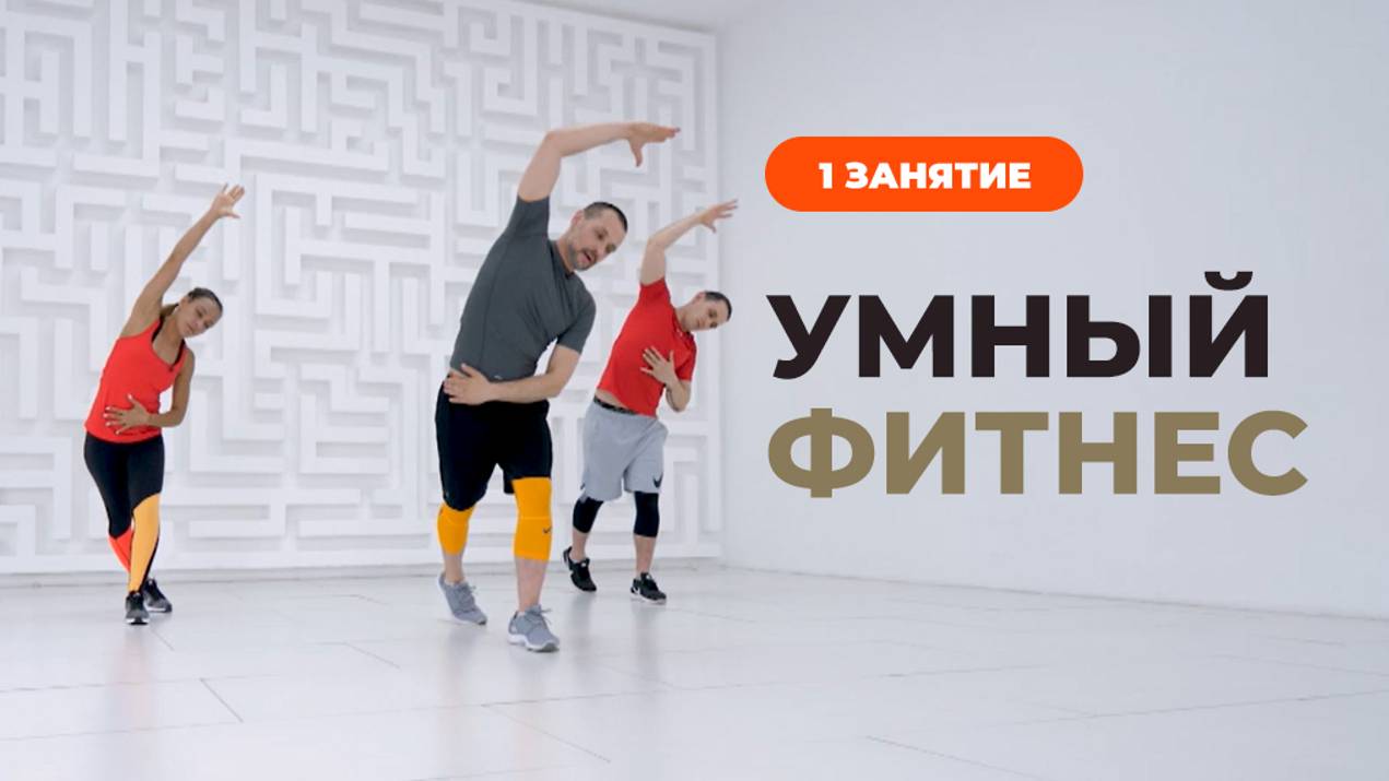Умный фитнес. Функциональный тренинг. Занятие 1