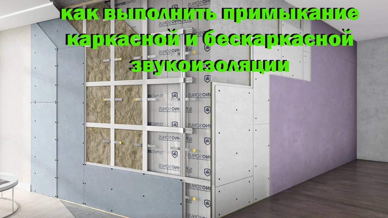 примыкание каркасной и бескаркасной звукоизоляции