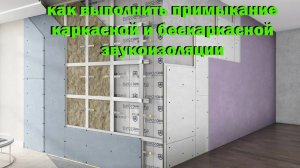 примыкание каркасной и бескаркасной звукоизоляции