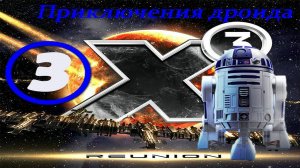 X3 Reunion Приключения дроида 3 часть.