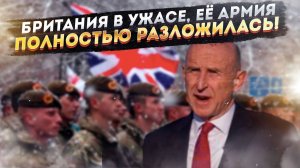 «Мы совершенно не готовы к войне!» –министр обороны Британии в бешенстве!