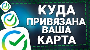 Как Узнать Куда Привязана Карта Сбербанка для  онлайн покупок