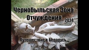 Чернобыльская Зона Отчуждения. Полесский государственный радиационно-экологический заповедник