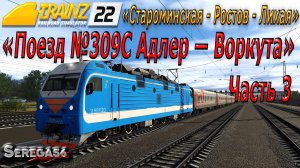 Trainz 2022, «Поезд №309С Адлер — Воркута», часть 3