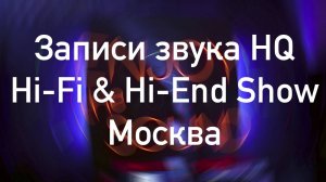 6 минут качественного звука с выставки Hi-Fi & Hi-End Show Москва 2024