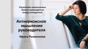 Антикризисное мышление руководителя