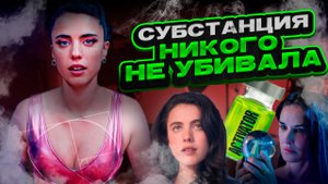СМЫСЛ ФИЛЬМА СУБСТАНЦИЯ // ЛУЧШИЙ ФИЛЬМ 2024