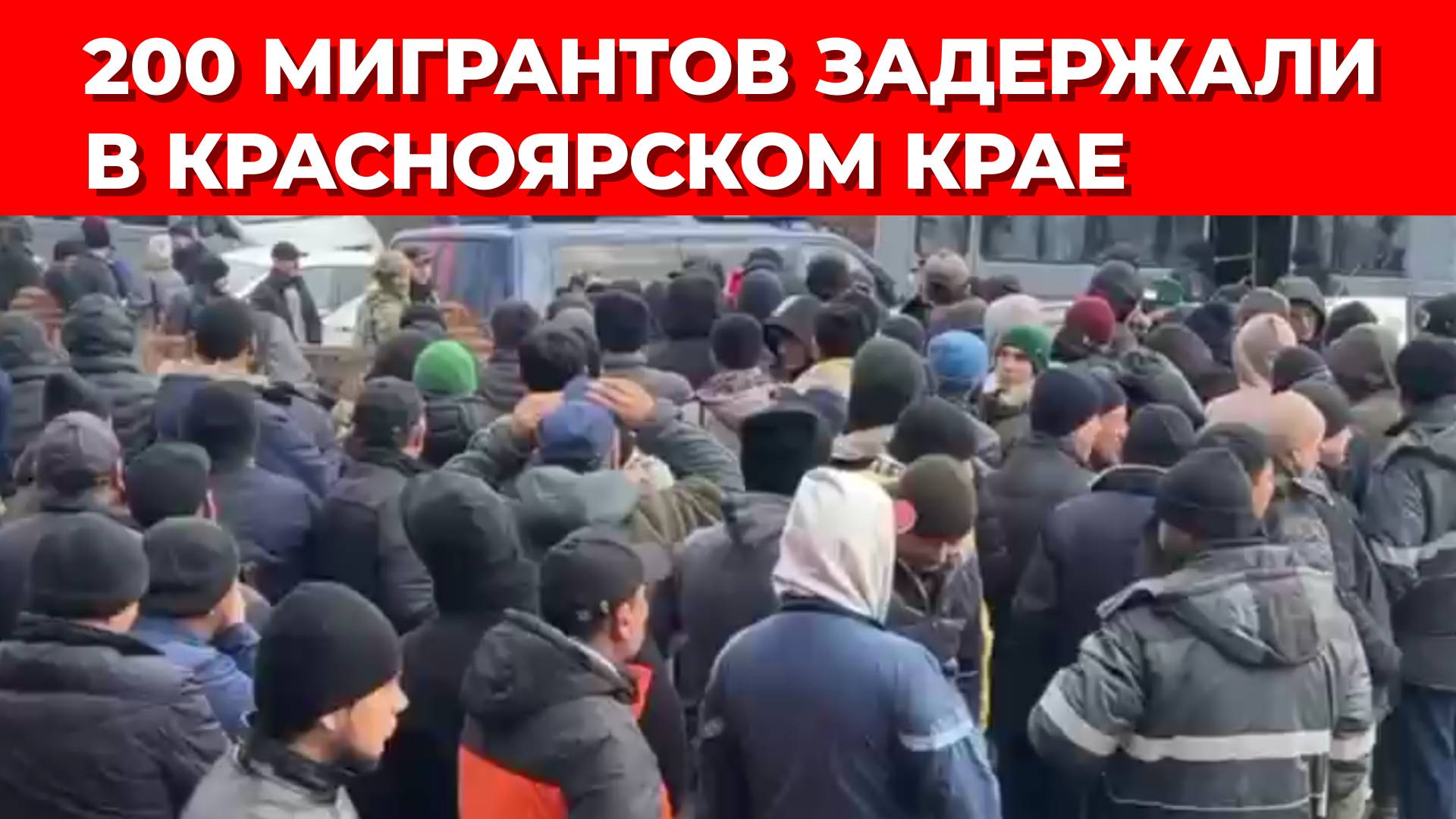 Рейд полиции: взяли 200 мигрантов - 12 выдворить из РФ, 2 - в военокмат
