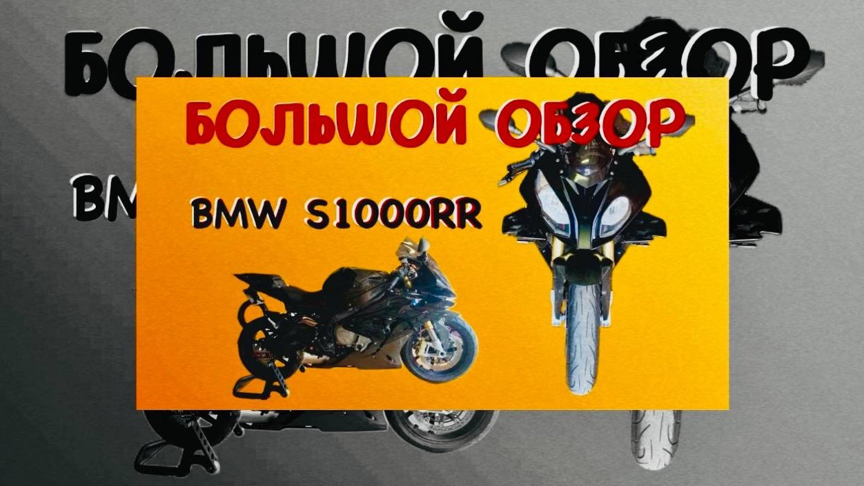 БОЛЬШОЙ ОБЗОР BMW S1000RR