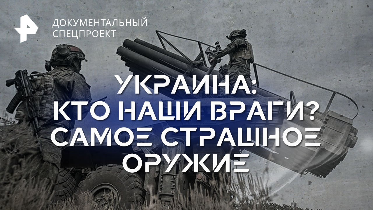 Украина: кто наши враги? Самое страшное оружие  Документальный спецпроект (30.06.2023)