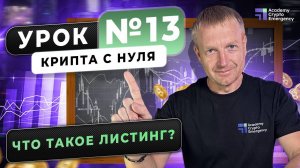 Что такое листинг? Крипта с нуля | Урок 13 #криптаснуля #обучениекрипте