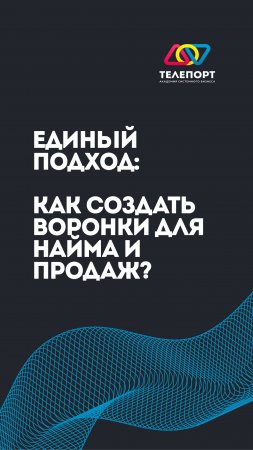 Единый подход: как создать воронки для найма и продаж?