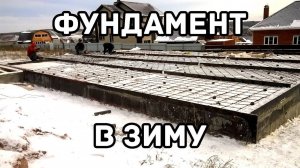 Фундамент должен выстояться зиму. Бред или необходимость???