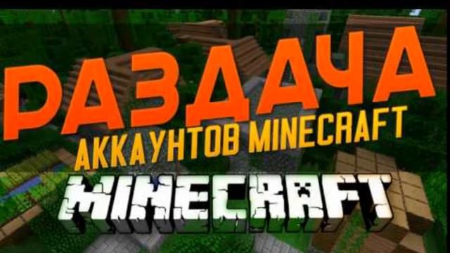 Раздача аккаунтов майнкрафт топ 1 !!!! "N2?,, смотреть онлайн