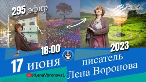 295 эфир .ТТТ/Школа Уроки Ангелов /17.6.2023/Лена Воронова