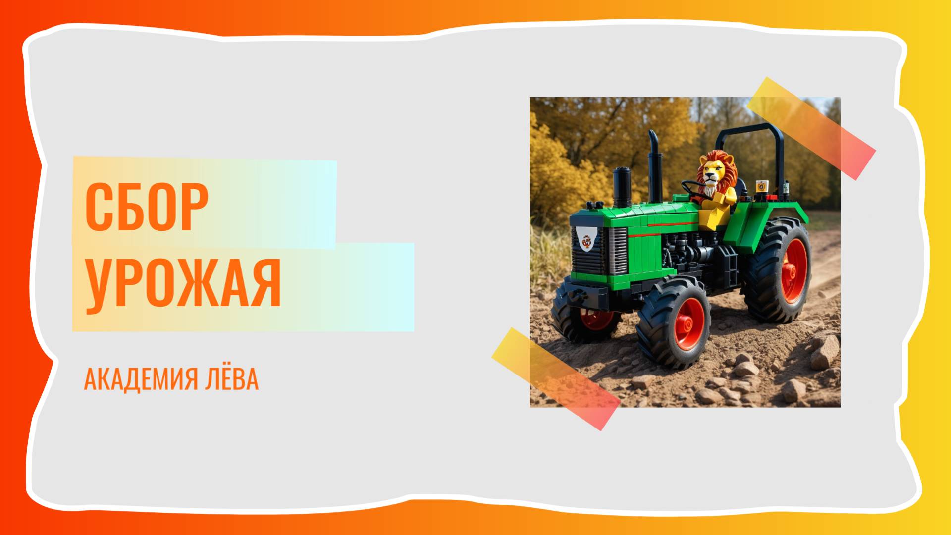 Детский образовательный конструктор Лёва. Композиция на тему: "Сбор урожая"