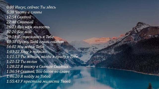 Сборник песен хвалы | Прославление и поклонение | 2 часа