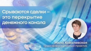 Перекрытие денежного канала в бизнесе. Почему срываются сделки и уходят клиенты. Случай из практики