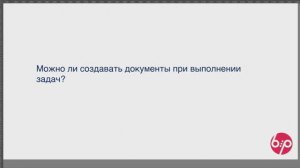 КонструкторБизнесПроцессов 2.0,  FAQ02 — Создание документов при выполнении задач