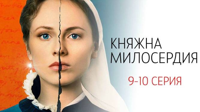 Княжна милосердия описание серий Княжна милосердия описание серий