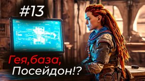 Horizon Forbidden West - Эпизод 13. ВОТ ЭТО ПЛАНЫ! ЧТО ЗА ДЕЛА?!