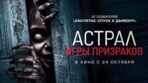 Астрал. Игры призраков (2024) трейлер