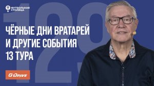 «Футбольная Столица» с Геннадием Орловым (29.10.2024) | Обзор 13 тура РПЛ 24/25