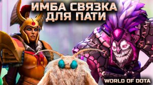 ИМБА СВЯЗКА 57 КИЛЛОВ/ WORLD OF DOTA / DOTA2 / ЛК + ДАЗЛ