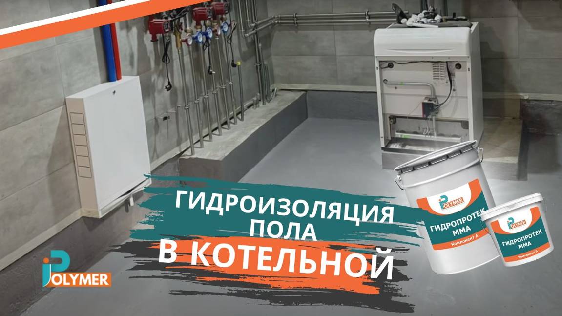 Гидроизоляция Пола в котельной
