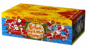 РС7974 Фейерверк, салют "Новый год к нам мчится"