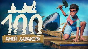 💀100 Дней Хардкора в Raft