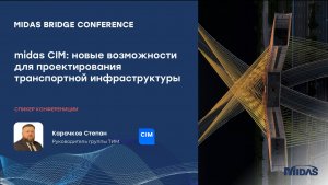 midas CIM: новые возможности для проектирования транспортной инфраструктуры