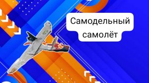 самодельный самолёт с электроникой