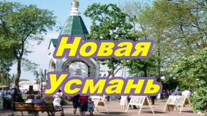 Новая Усмань