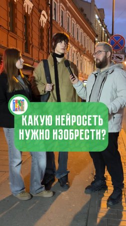 Какую ещё нейросеть нужно изобрести?