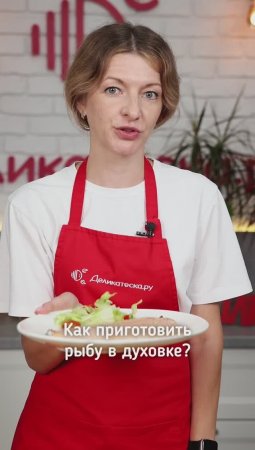 Как приготовить рыбу в духовке?!