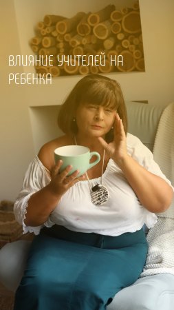 Какое влияние оказывает учитель на ребенка?