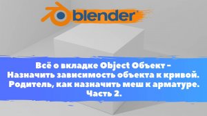 Всё о вкладке Объект Назначить зависимость объекта к кривой. Родитель, меш к арматуре. Уроки Blender