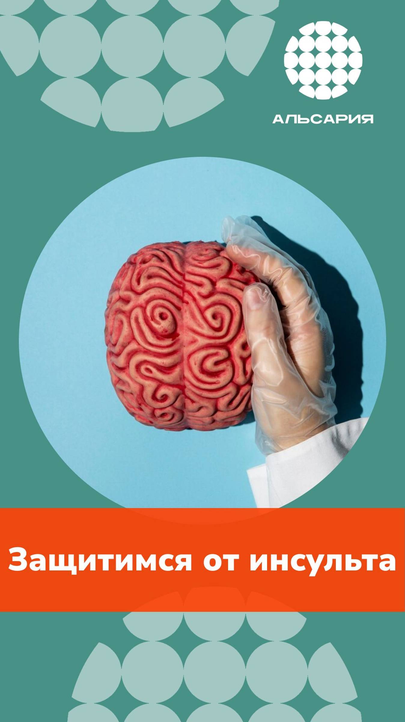 Всемирный день борьбы с инсультом