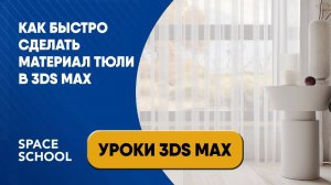 Как быстро сделать материал тюли в 3ds Max?