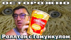 ЭТО  Роллтон