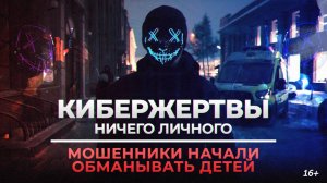 Фильм-инструкция «Кибержертвы. Ничего личного». Мошенники начали обманывать детей (28.10.24)