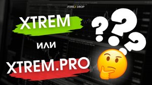В ЧЕМ ПРЕИМУЩЕСТВО НОВОЙ ВЕРСИИ РОБОТА XTREM RPO?
Рассказываем!