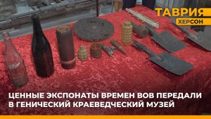 Ценные экспонаты времен ВОВ передали в Генический краеведческий музей